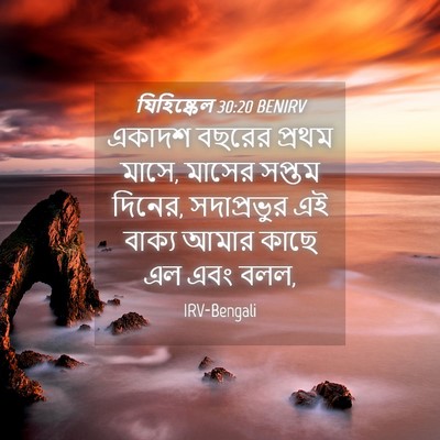 Picture 04 - যিহিষ্কেল 30:20 BENIRV - একাদশ বছরের প্রথম - Bible Verse Picture