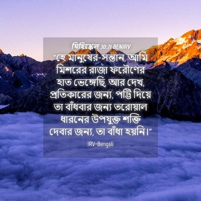 Picture 04 - যিহিষ্কেল 30:21 BENIRV - “হে - Bible Verse Picture