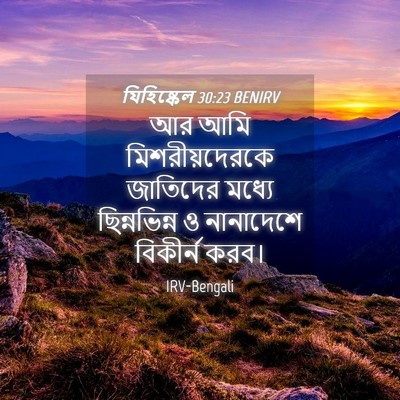 Picture 04 - যিহিষ্কেল 30:23 BENIRV - আর আমি - Bible Verse Picture