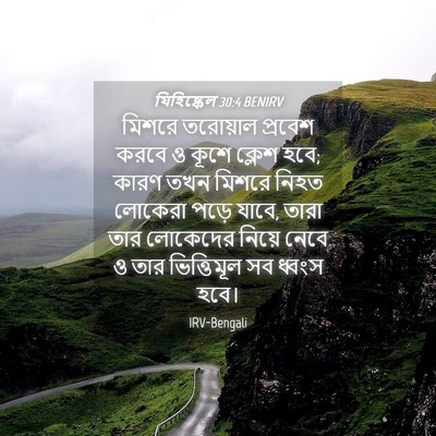 Picture 04 - যিহিষ্কেল 30:4 BENIRV - মিশরে তরোয়াল - Bible Verse Picture