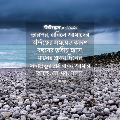 Picture 04 - যিহিষ্কেল 31:1 BENIRV - তারপর, বাবিলে - Bible Verse Picture