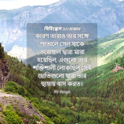 Picture 04 - যিহিষ্কেল 31:17 BENIRV - কারণ তারাও তার - Bible Verse Picture