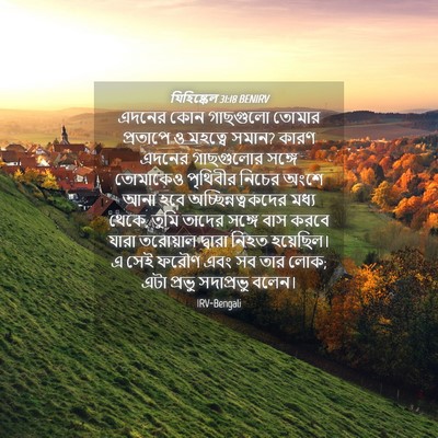 Picture 04 - যিহিষ্কেল 31:18 BENIRV - এদনের কোন গাছগুলো - Bible Verse Picture