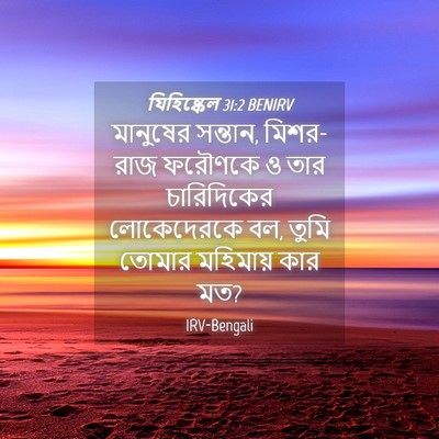 Picture 04 - যিহিষ্কেল 31:2 BENIRV - মানুষের সন্তান, - Bible Verse Picture