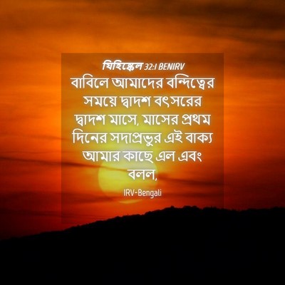 Picture 04 - যিহিষ্কেল 32:1 BENIRV - বাবিলে আমাদের - Bible Verse Picture
