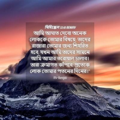 Picture 04 - যিহিষ্কেল 32:10 BENIRV - আমি আঘাত দেবো অনেক - Bible Verse Picture