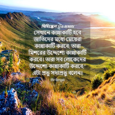 Picture 04 - যিহিষ্কেল 32:16 BENIRV - সেখানে কান্নাকাটি - Bible Verse Picture