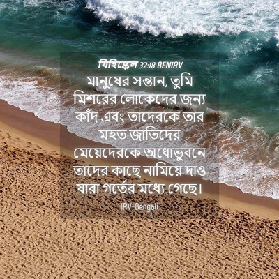 Picture 04 - যিহিষ্কেল 32:18 BENIRV - মানুষের সন্তান, - Bible Verse Picture