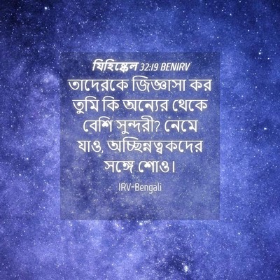 Picture 04 - যিহিষ্কেল 32:19 BENIRV - তাদেরকে জিজ্ঞাসা - Bible Verse Picture