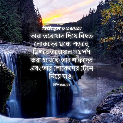 Picture 04 - যিহিষ্কেল 32:20 BENIRV - তারা তরোয়াল - Bible Verse Picture