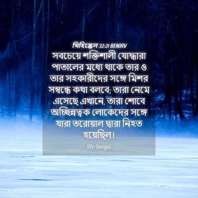 Picture 04 - যিহিষ্কেল 32:21 BENIRV - সবচেয়ে শক্তিশালী - Bible Verse Picture