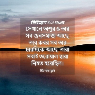 Picture 04 - যিহিষ্কেল 32:22 BENIRV - সেখানে অশূর ও তার - Bible Verse Picture