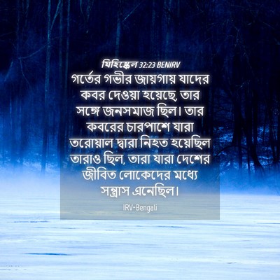 Picture 04 - যিহিষ্কেল 32:23 BENIRV - গর্তের গভীর - Bible Verse Picture