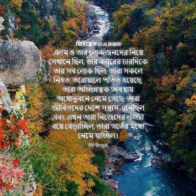 Picture 04 - যিহিষ্কেল 32:24 BENIRV - এলম ও তার লোকজনদের - Bible Verse Picture