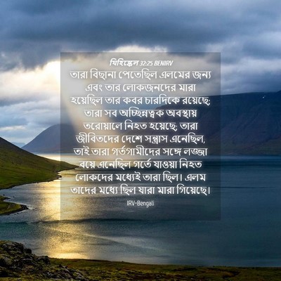 Picture 04 - যিহিষ্কেল 32:25 BENIRV - তারা বিছানা - Bible Verse Picture