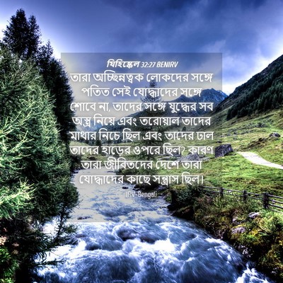 Picture 04 - যিহিষ্কেল 32:27 BENIRV - তারা অচ্ছিন্নত্বক - Bible Verse Picture