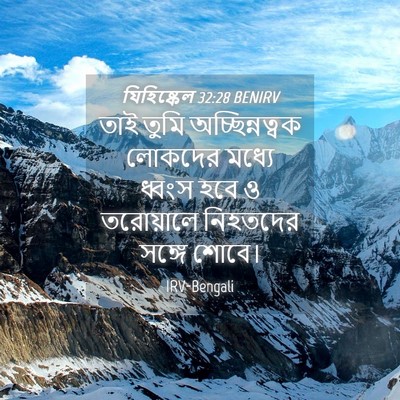 Picture 04 - যিহিষ্কেল 32:28 BENIRV - তাই তুমি - Bible Verse Picture