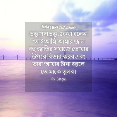 Picture 04 - যিহিষ্কেল 32:3 BENIRV - প্রভু সদাপ্রভু - Bible Verse Picture