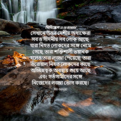 Picture 04 - যিহিষ্কেল 32:30 BENIRV - সেখানে উত্তর - Bible Verse Picture