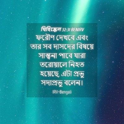 Picture 04 - যিহিষ্কেল 32:31 BENIRV - ফরৌণ দেখবে এবং তার - Bible Verse Picture