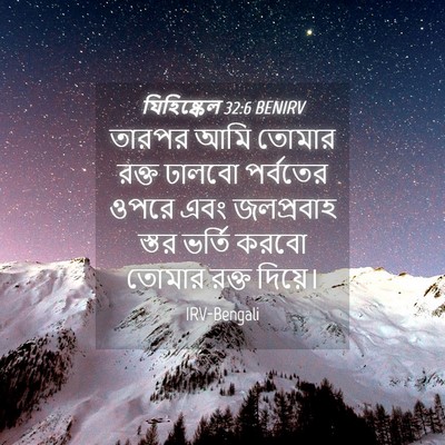 Picture 04 - যিহিষ্কেল 32:6 BENIRV - তারপর আমি তোমার - Bible Verse Picture