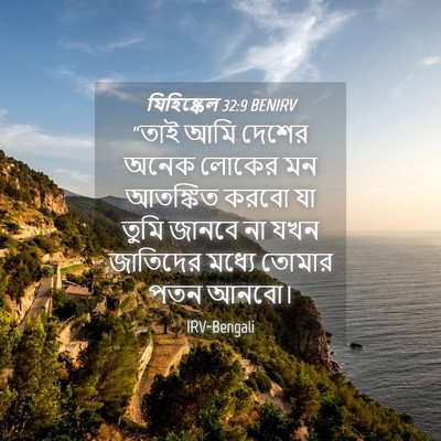 Picture 04 - যিহিষ্কেল 32:9 BENIRV - “তাই আমি দেশের - Bible Verse Picture