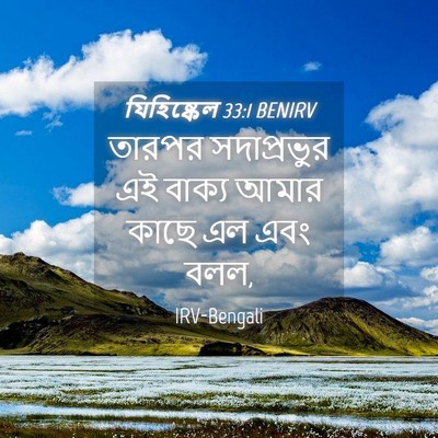 Picture 04 - যিহিষ্কেল 33:1 BENIRV - তারপর সদাপ্রভুর - Bible Verse Picture