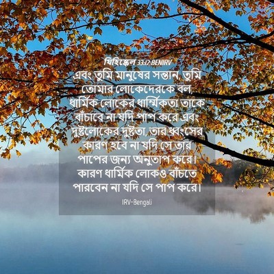 Picture 04 - যিহিষ্কেল 33:12 BENIRV - এবং তুমি মানুষের - Bible Verse Picture