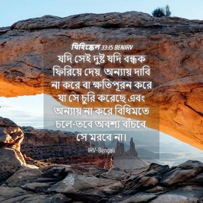Picture 04 - যিহিষ্কেল 33:15 BENIRV - যদি সেই দুষ্ট যদি - Bible Verse Picture