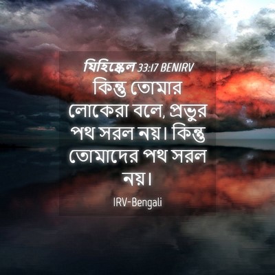 Picture 04 - যিহিষ্কেল 33:17 BENIRV - কিন্তু তোমার - Bible Verse Picture