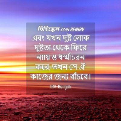 Picture 04 - যিহিষ্কেল 33:19 BENIRV - এবং যখন দুষ্ট লোক - Bible Verse Picture