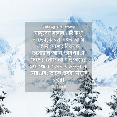 Picture 04 - যিহিষ্কেল 33:2 BENIRV - মানুষের সন্তান, এই - Bible Verse Picture