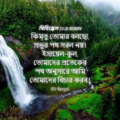 Picture 04 - যিহিষ্কেল 33:20 BENIRV - কিম্তু তোমার বলছো, - Bible Verse Picture