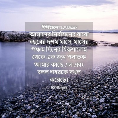 Picture 04 - যিহিষ্কেল 33:21 BENIRV - আমাদের নির্বাসনের - Bible Verse Picture