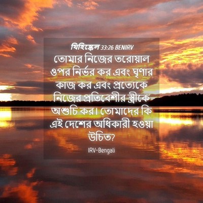 Picture 04 - যিহিষ্কেল 33:26 BENIRV - তোমার নিজের - Bible Verse Picture