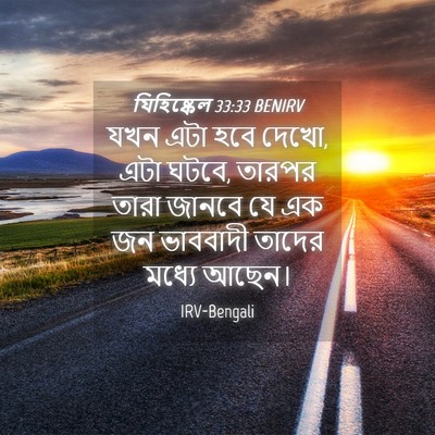 Picture 04 - যিহিষ্কেল 33:33 BENIRV - যখন এটা হবে দেখো, - Bible Verse Picture