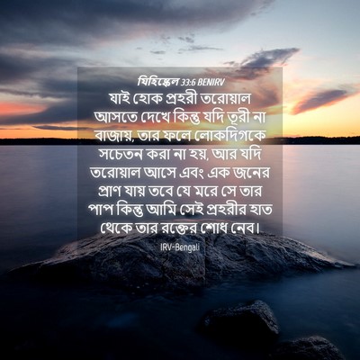Picture 04 - যিহিষ্কেল 33:6 BENIRV - যাই হোক প্রহরী - Bible Verse Picture