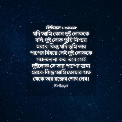 Picture 04 - যিহিষ্কেল 33:8 BENIRV - যদি আমি কোন দুষ্ট - Bible Verse Picture