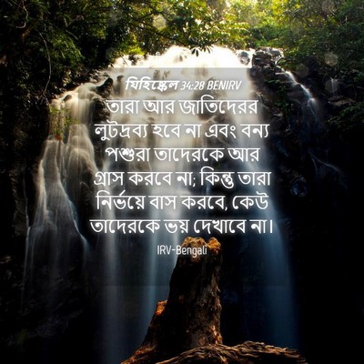 Picture 04 - যিহিষ্কেল 34:28 BENIRV - তারা আর জাতিদেরর - Bible Verse Picture