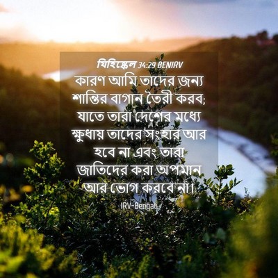 Picture 04 - যিহিষ্কেল 34:29 BENIRV - কারণ আমি তাদের - Bible Verse Picture