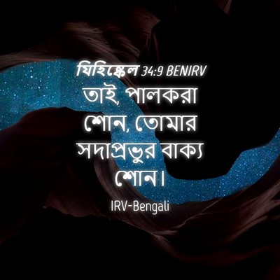 Picture 04 - যিহিষ্কেল 34:9 BENIRV - তাই, পালকরা শোন, - Bible Verse Picture