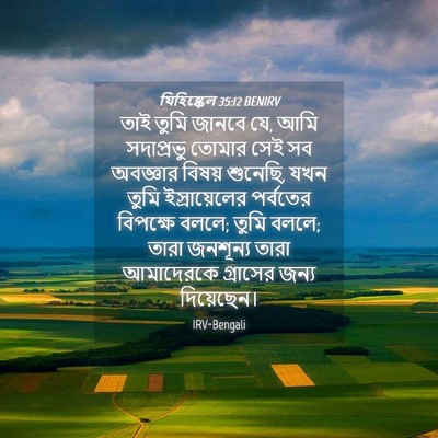 Picture 04 - যিহিষ্কেল 35:12 BENIRV - তাই তুমি জানবে যে, - Bible Verse Picture