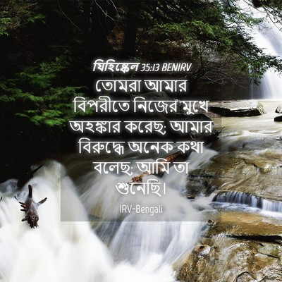 Picture 04 - যিহিষ্কেল 35:13 BENIRV - তোমরা আমার - Bible Verse Picture