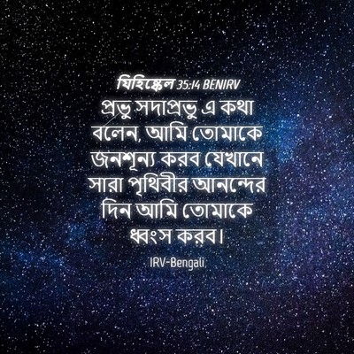 Picture 04 - যিহিষ্কেল 35:14 BENIRV - প্রভু সদাপ্রভু এ - Bible Verse Picture