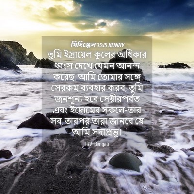 Picture 04 - যিহিষ্কেল 35:15 BENIRV - তুমি ইস্রায়েল - Bible Verse Picture
