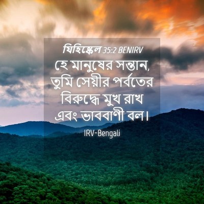 Picture 04 - যিহিষ্কেল 35:2 BENIRV - হে মানুষের সন্তান, - Bible Verse Picture