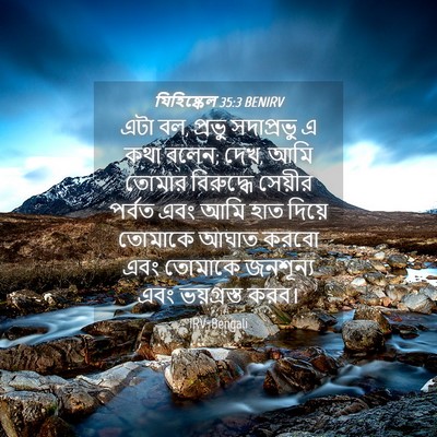 Picture 04 - যিহিষ্কেল 35:3 BENIRV - এটা বল, প্রভু - Bible Verse Picture