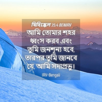 Picture 04 - যিহিষ্কেল 35:4 BENIRV - আমি তোমার শহর - Bible Verse Picture