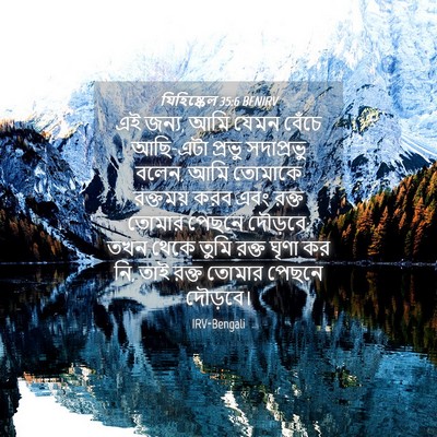 Picture 04 - যিহিষ্কেল 35:6 BENIRV - এই জন্য, আমি যেমন - Bible Verse Picture