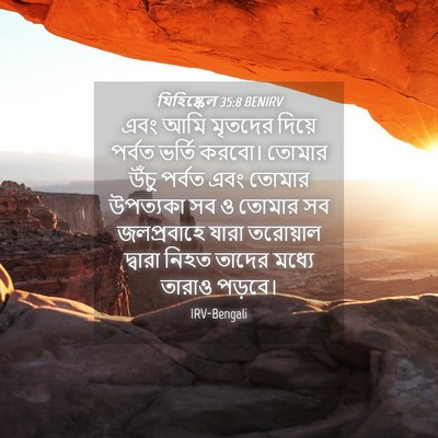 Picture 04 - যিহিষ্কেল 35:8 BENIRV - এবং আমি মৃতদের - Bible Verse Picture